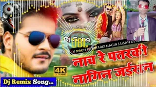 Nach Re Pataraki Nagin Jaisan Dj Remix Gana | नाच रे पतरकी नागिन जईसन DJ remix gana