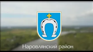 Наровлянский район Республики Беларусь