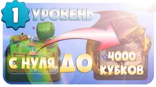 1 УРОВЕНЬ ДО 4000 КУБКОВ ТОЛЬКО ЭПИКАМИ!!! / CLASH ROYALE