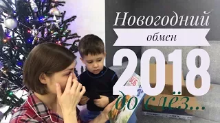 НОВОГОДНИЙ ОБМЕН 2018 🎁 До слёз... / ИДЕИ ПОДАРКОВ