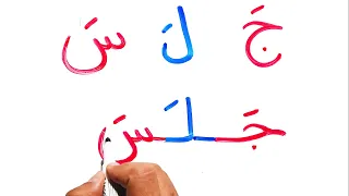 تعليم القراءة والكتابة كلمات بحركة الفتح من الحروف 2 دروس محو الأمية Learn writing Arabic from zero
