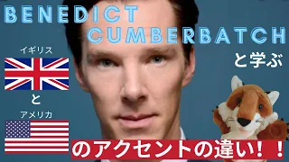 【有名人の英語】ベネディクト・カンバーバッチと学ぶ、イギリスとアメリカのアクセントの違い！