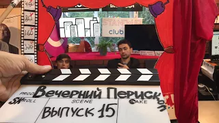 Вечерний перископ #15