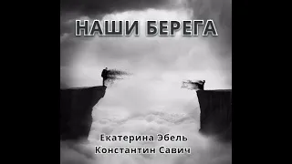 Екатерина Эбель и Константин Савич (Kostэs) - Берега (2020)