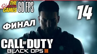 Прохождение Call of Duty: Black Ops 3 III на Русском [PС|60fps] - #14 (Как тебя зовут?) ФИНАЛ
