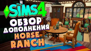 КОННОЕ РАНЧО В СИМС 4! // ОБЗОР ДОПА (РЕЖИМ СТРОИТЕЛЬСТВА) // The Sims 4 Horse Ranch