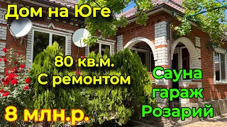 Дом на Юге/ 80 кв.м. С ремонтом/ сауна, гараж, розарий/ Цена 9 млн. р.