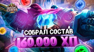 Я СОБРАЛ СОСТАВ НА 160.000 ХП НА ДОСКЕ!!! Магические Шахматы Mobile Legends