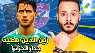 زين الدين بلعيد ... مع جدار الجزائر هل دفاع الاهلي في كأس العالم للأندية 2025 في امان🇩🇿 ⁉️🦅