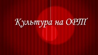 Программа "Культура": о развитии этнической музыки в Рыбинске