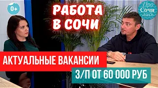 РАБОТА в СОЧИ ➤вакансии от работодателей ➤работа с проживанием ➤как найти работу в Сочи 🔵Просочились