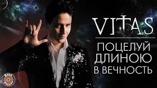 Витас - Поцелуй длиною в вечность (Альбом 2004) | Русская музыка