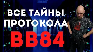 Как устроен протокол BB84? Душкин объяснит