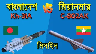 কোন মিসাইলটি সেরা?? মিয়ানমারের C-802AK vs Kh-31A জাহাজ বিধ্বংসী মিসাইল