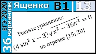 ФИПИ Ященко 1 вариант 13 задание ЕГЭ 2020 математика (профиль)