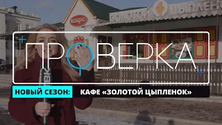 «Проверка»: красноярское кафе «Золотой цыпленок»