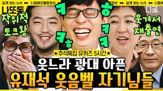 [#유퀴즈온더블럭] (5시간) 유재석 찐웃음 나오게 만든🤣웃수저 자기님들의 토크토크 모아보기 | #나중에또볼동영상