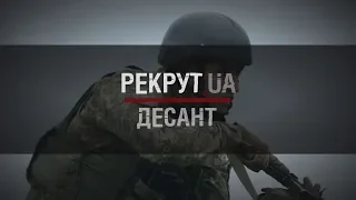 РЕКРУТ.UA: ДЕСАНТ. 2 СЕРІЯ