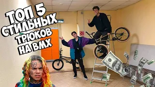 ТОП 5 СТИЛЬНЫХ ТРЮКОВ НА BMX || VOL.1 ||