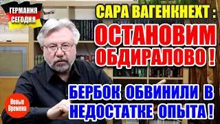 Сара Вагенкнехт: Остановим обдиралово! / Бербок обвинили в недостатке опыта!