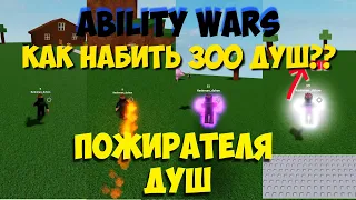 Все стадии пожирателя душ в Ability Wars, Часть 1