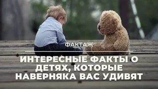 Интересные факты о детях, которые наверняка вас удивят #Shorts