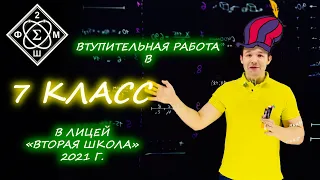 Вступительная работа в 7 класс. Лицей "Вторая Школа". От 21.04.2021. Письменный этап. (Москва)