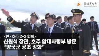 [한·호주 2+2 회의] 신원식 장관, 호주 함대사령부 방문…“양국군 공조 강화” [국방홍보원]