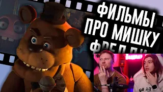 Фильм FNAF Раскрыл Сюжет? / Мозговзрыв 13 | РЕАКЦИЯ на N-time