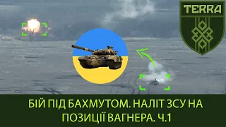 TERRA unit: The fight near Bakhmut. Raid of the Armed Forces of Ukraine on wagner's position. Part 1