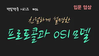 [입문용] 프로토콜과 OSI 7 layer 설명! 네트워크의 기능들이 어떻게 구조화 돼서 동작하는지를 설명합니다! 👍