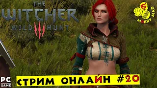 Часть 20 ➤ ПЕРВЫЙ РАЗ ➤ ПРОХОЖДЕНИЕ ВЕДЬМАК 3 NEXTGEN ➤ The Witcher 3 Wild Hunt На Русском