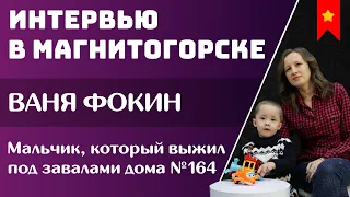 ИНТЕРВЬЮ МАГНИТОГОРСК | Ваня Фокин, мальчик который выжил под завалами дома в Магнитогорске