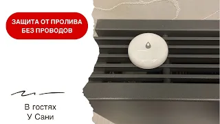 Умный дом с Алисой. Датчик протечки Aqara или как защититься от протечек в квартире или в доме?