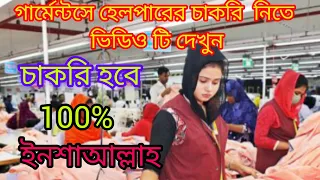 কি ভাবে  হেলপারের চাকরি নিবেন গার্মেন্টসে দেখুন  ভিডিও টি।