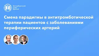 Смена парадигмы в антитромботической терапии пациентов с заболеваниями периферических артерий