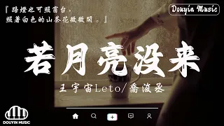 「無廣告」2024流行歌曲 Douyin 抖音歌曲2024🍀40首超好聽的流行歌曲🍀王宇宙Leto/喬浚丞 - 若月亮沒來, En - 我走後, 張齊山ZQS - 這是你期盼的長大嗎