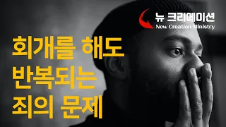 회개를 해도 반복되는 죄의 문제 / 끊어지지 않고 반복되는 죄의 문제 해결