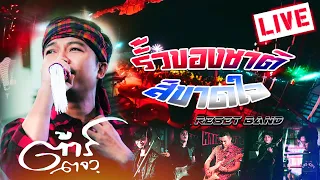 รั้วของชาติสิขาดใจ- ต้าร์ ตจว. x RESET BAND  [LIVE] | สว่างแดนดิน