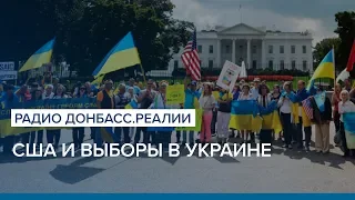 США и выборы в Украине | Радио Донбасс.Реалии