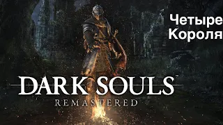 Dark Souls Remastered - Четыре Короля (The Four Kings)