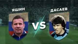 ЛЕГЕНДАРНЫЕ ВРАТАРИ СССР: ЯШИН vs ДАСАЕВ - Один на один