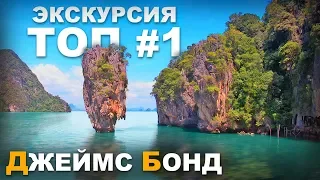 Лучшая Экскурсия на Пхукете. Остров Джеймса Бонда (Таиланд, 2019)