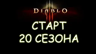 Стартую 20 сезон в Diablo 3