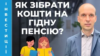 💰Як Івану та Мар’яні зібрати кошти на гідну пенсію? Формування пенсійного портфелю