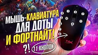 МЫШКА-КЛАВИАТУРА ДЛЯ DOTA 2 и FORTNITE - ТУПО КРУТА🖱️( HYPERX PULSEFIRE RAID)