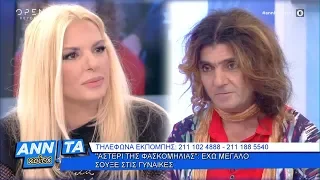 Το «Αστέρι της Φασκομηλιάς»: Έχω μεγάλο σουξέ στις γυναίκες - Αννίτα Κοίτα 10/11/2019 | OPEN TV