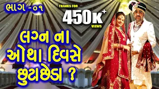 લગ્ન ના ચોથા દિવસે છુટાછેડા ? ભાગ -01 | Lagan Na Chotha Diwse Chhutachheda | Gopi Ahir | MBF Network