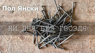 Пол Янски. Ни дня без гвоздя! #аудиокнига #короткийрассказ #юмор