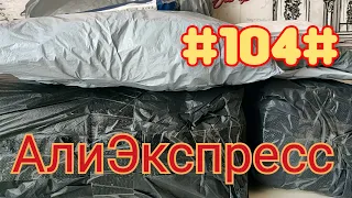 Алиэкспресс посылки #104# Распаковка Обзор Тестирование Примерка Декабрь 2021